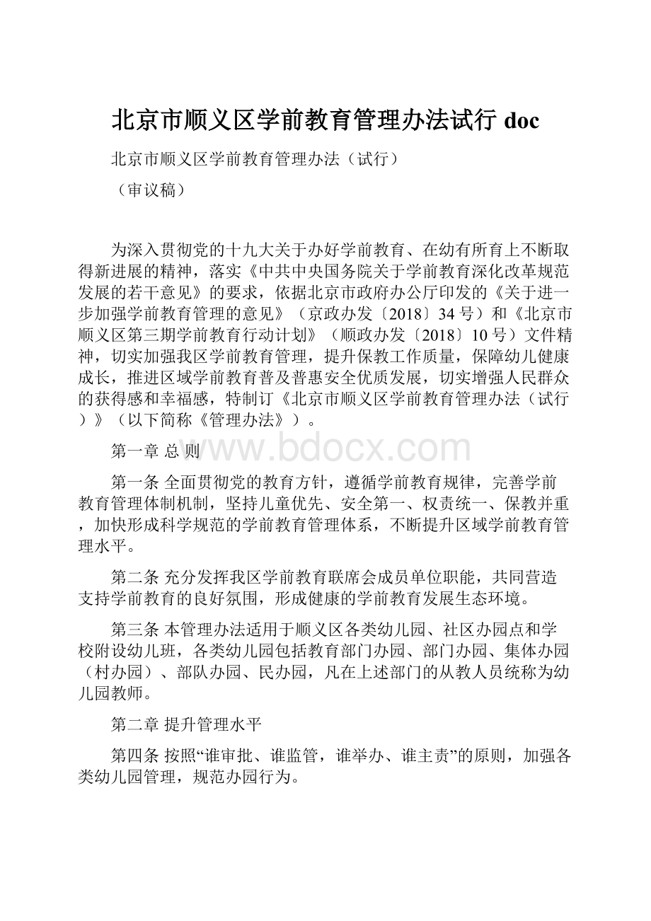 北京市顺义区学前教育管理办法试行doc.docx