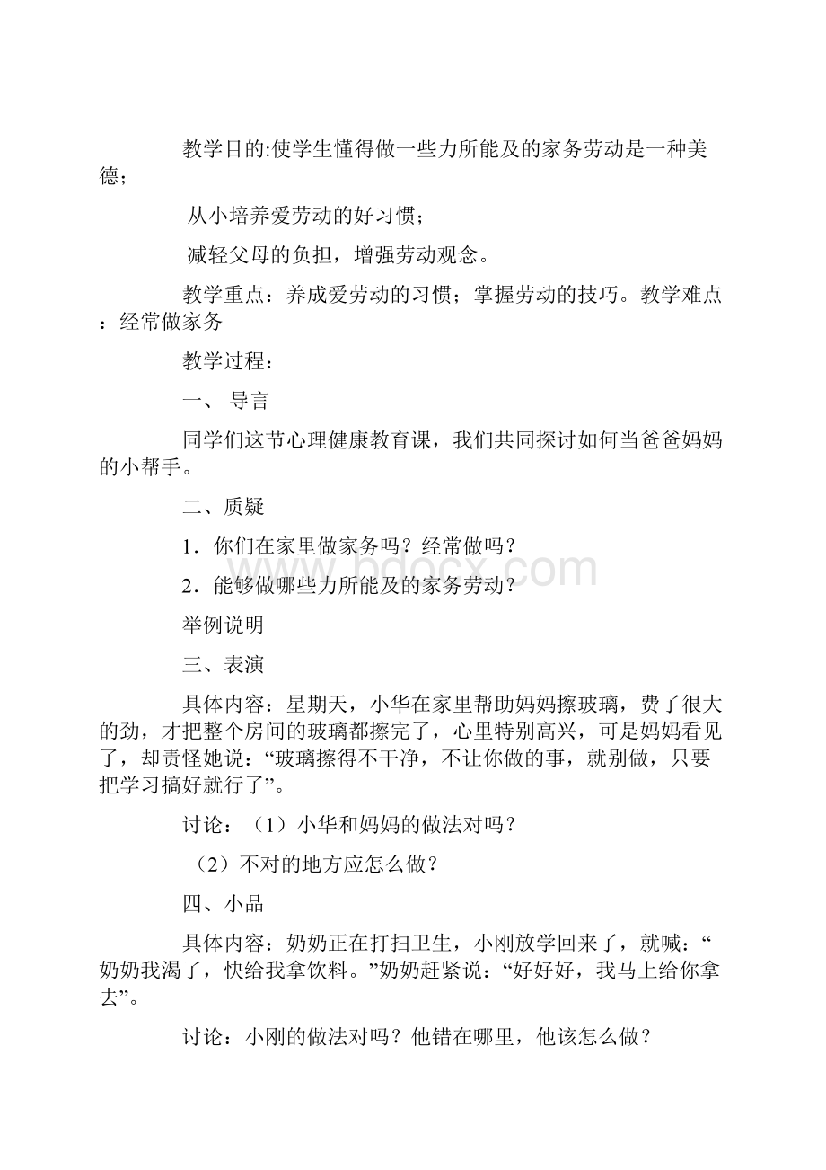 小学生心理健康教育教案做家务的能手.docx_第3页