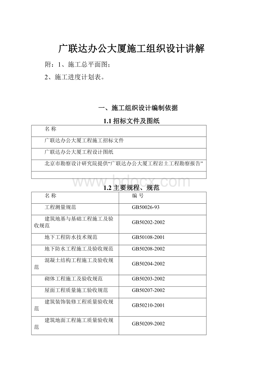 广联达办公大厦施工组织设计讲解.docx_第1页