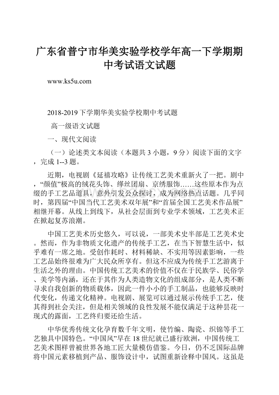 广东省普宁市华美实验学校学年高一下学期期中考试语文试题.docx_第1页