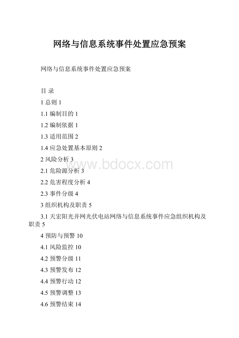 网络与信息系统事件处置应急预案.docx_第1页