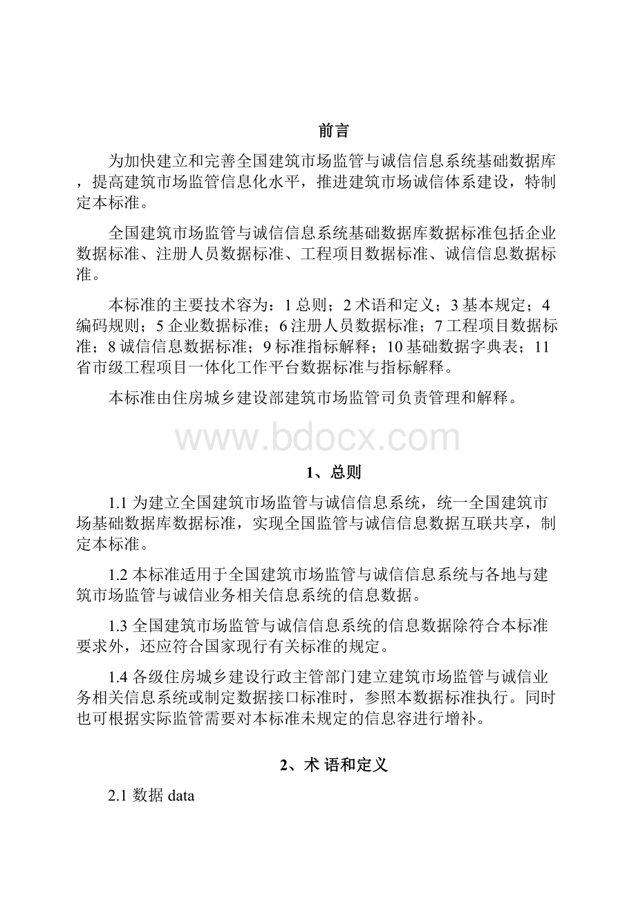 全国建筑市场监管与诚信信息系统基础数据库数据标准.docx_第2页