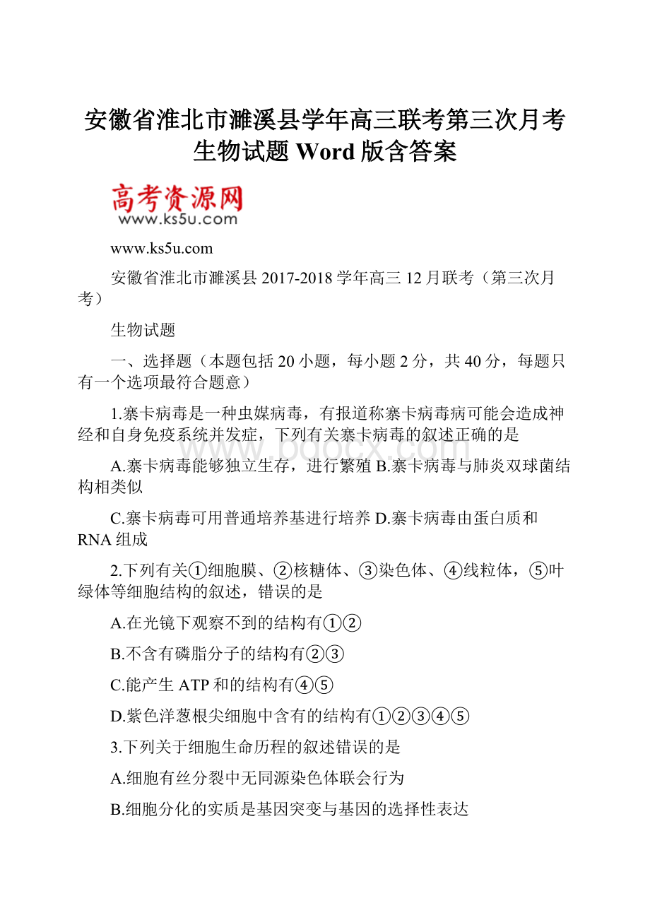 安徽省淮北市濉溪县学年高三联考第三次月考生物试题 Word版含答案.docx_第1页