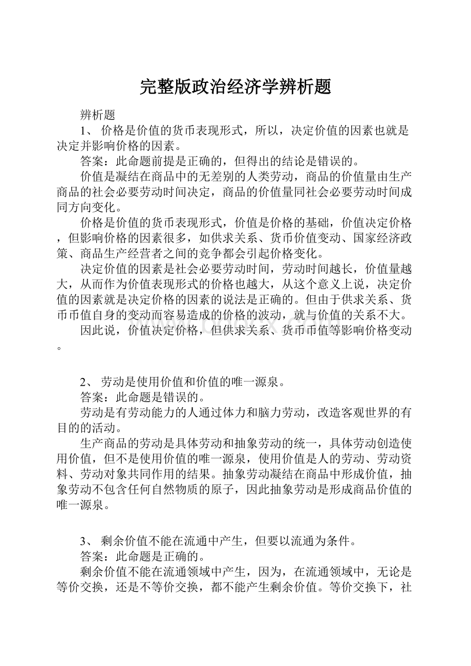 完整版政治经济学辨析题.docx