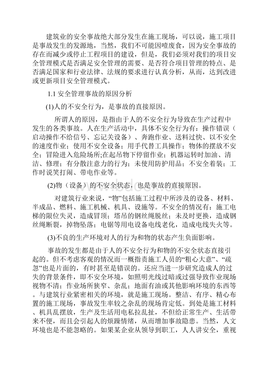 浅谈项目安全管理新模式.docx_第2页