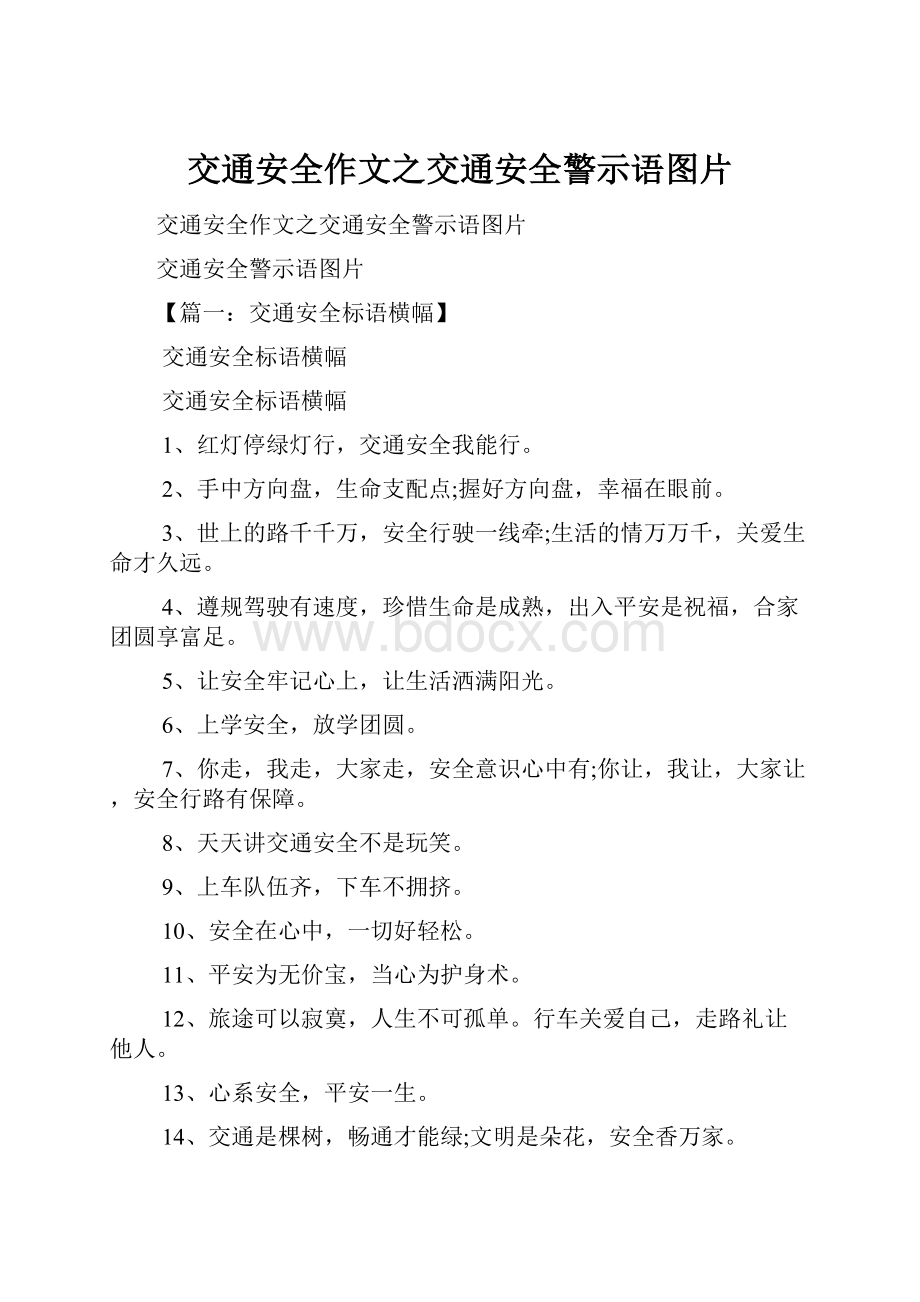 交通安全作文之交通安全警示语图片.docx_第1页