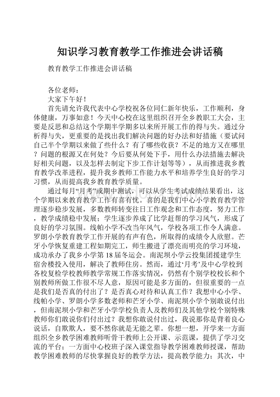 知识学习教育教学工作推进会讲话稿.docx_第1页