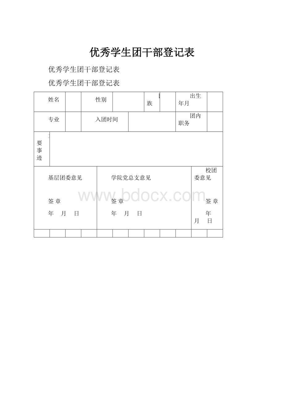 优秀学生团干部登记表.docx_第1页