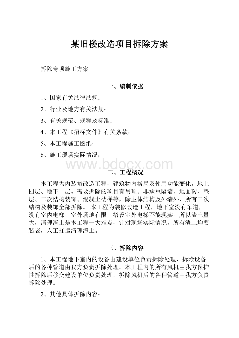 某旧楼改造项目拆除方案.docx