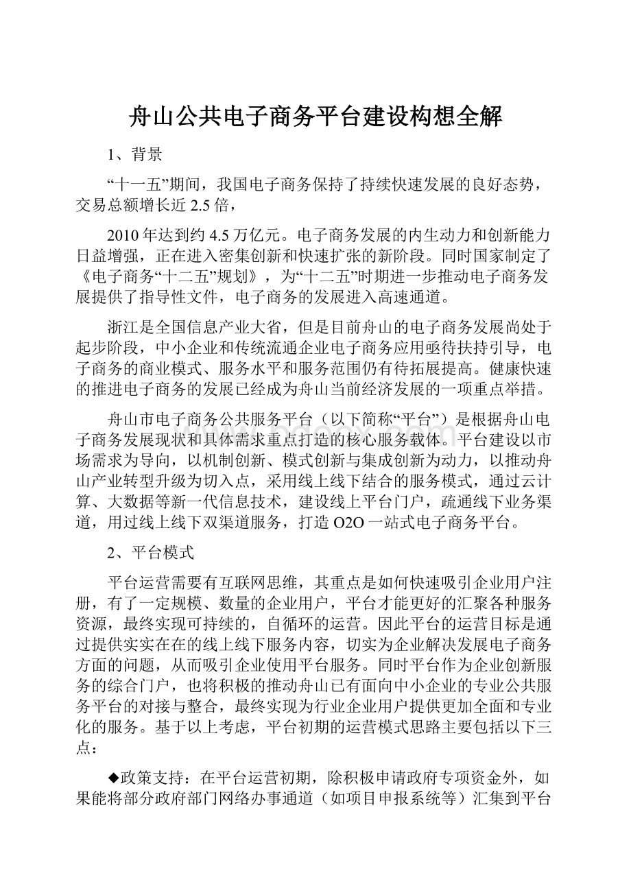 舟山公共电子商务平台建设构想全解.docx_第1页