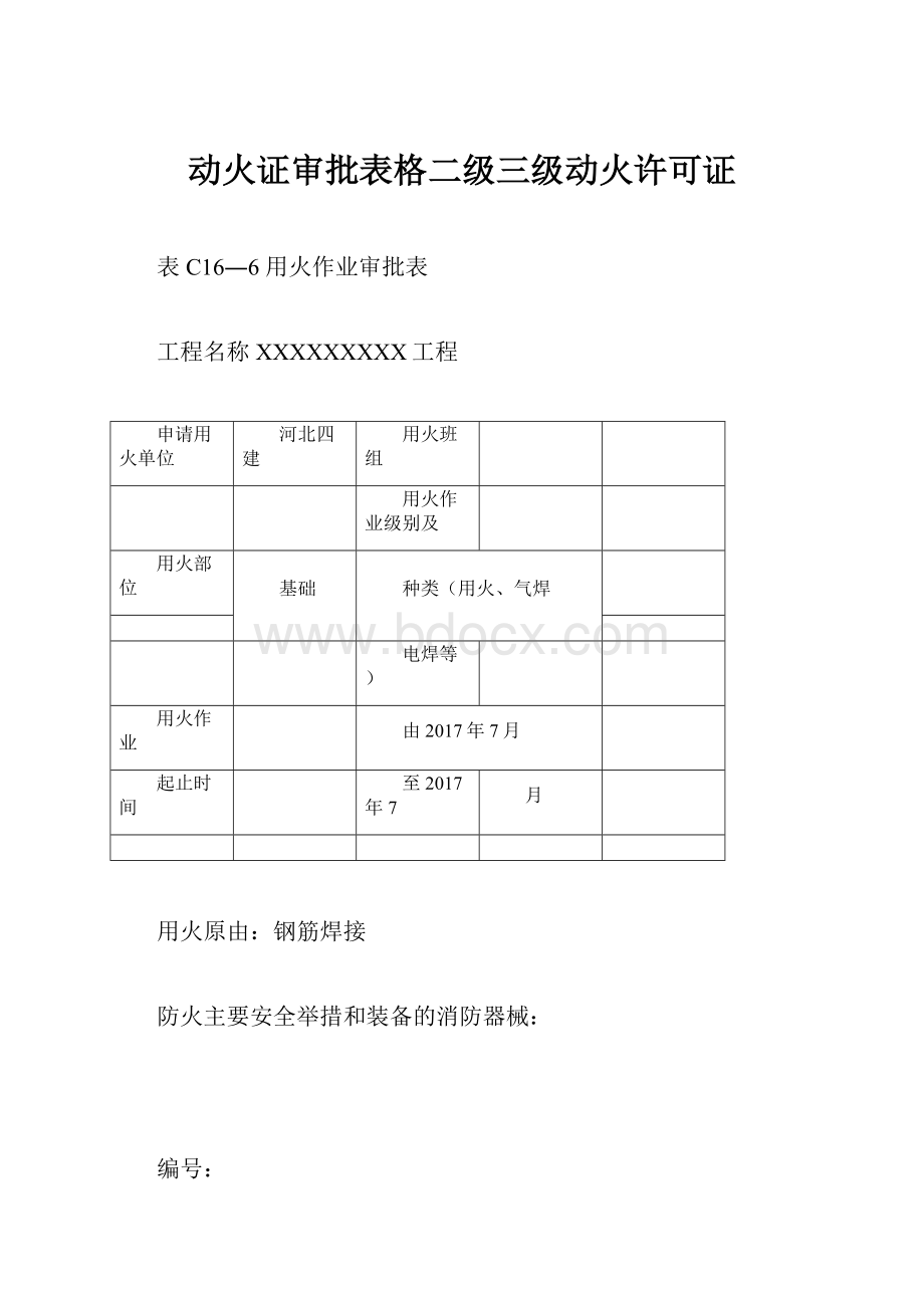 动火证审批表格二级三级动火许可证.docx_第1页