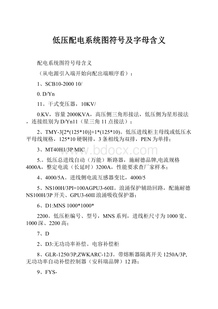 低压配电系统图符号及字母含义.docx_第1页