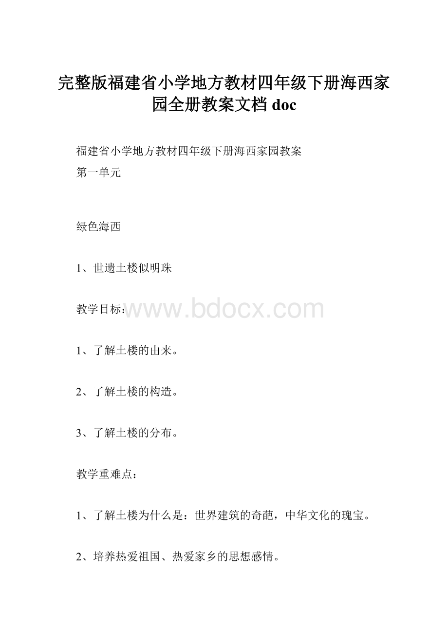 完整版福建省小学地方教材四年级下册海西家园全册教案文档doc.docx