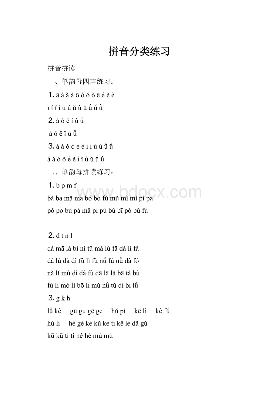 拼音分类练习.docx_第1页