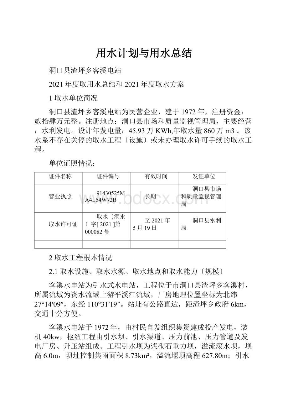 用水计划与用水总结.docx_第1页