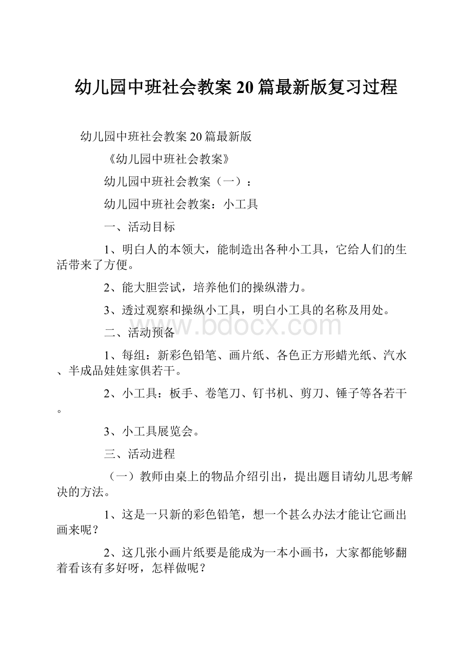 幼儿园中班社会教案20篇最新版复习过程.docx