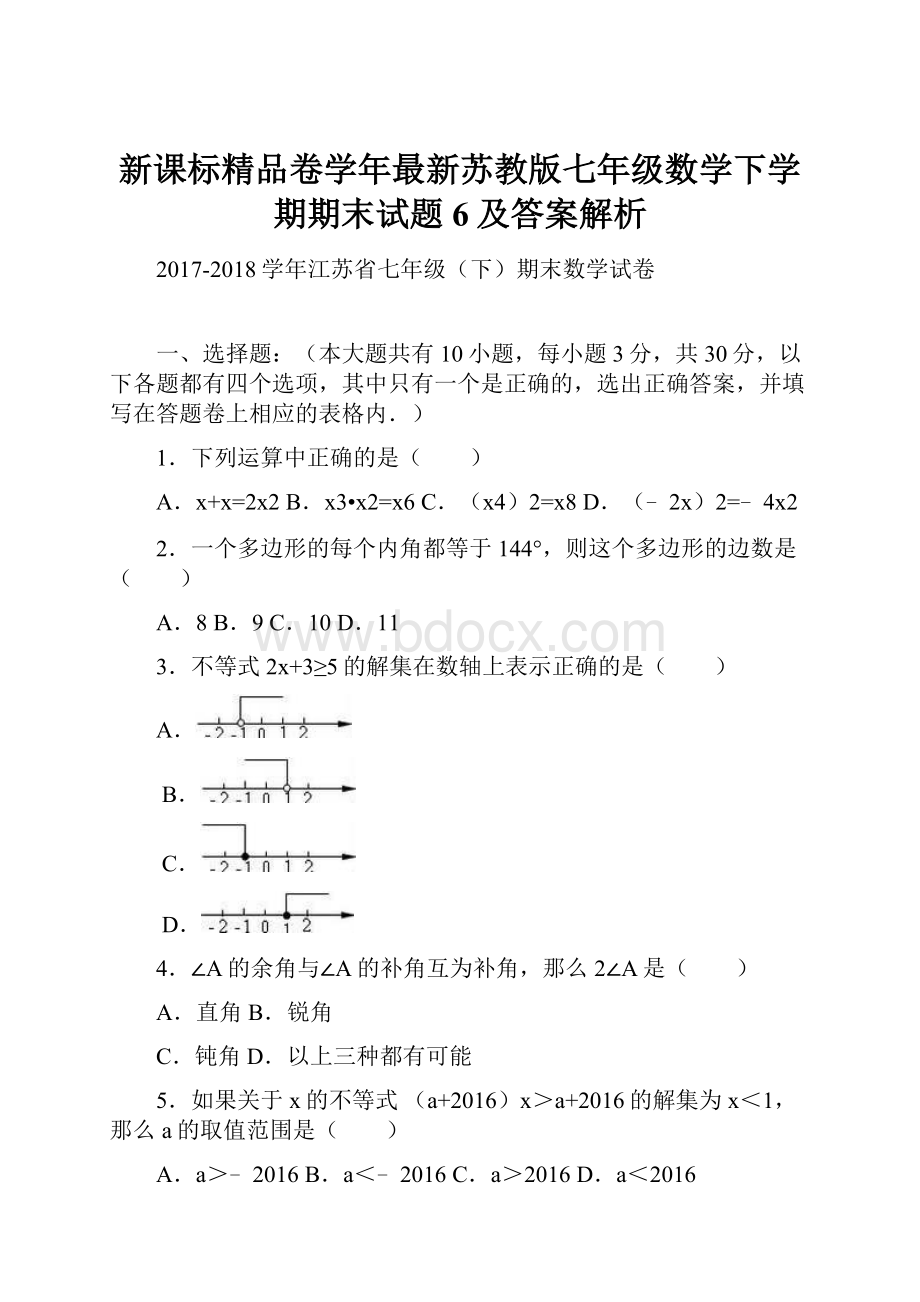 新课标精品卷学年最新苏教版七年级数学下学期期末试题6及答案解析.docx_第1页