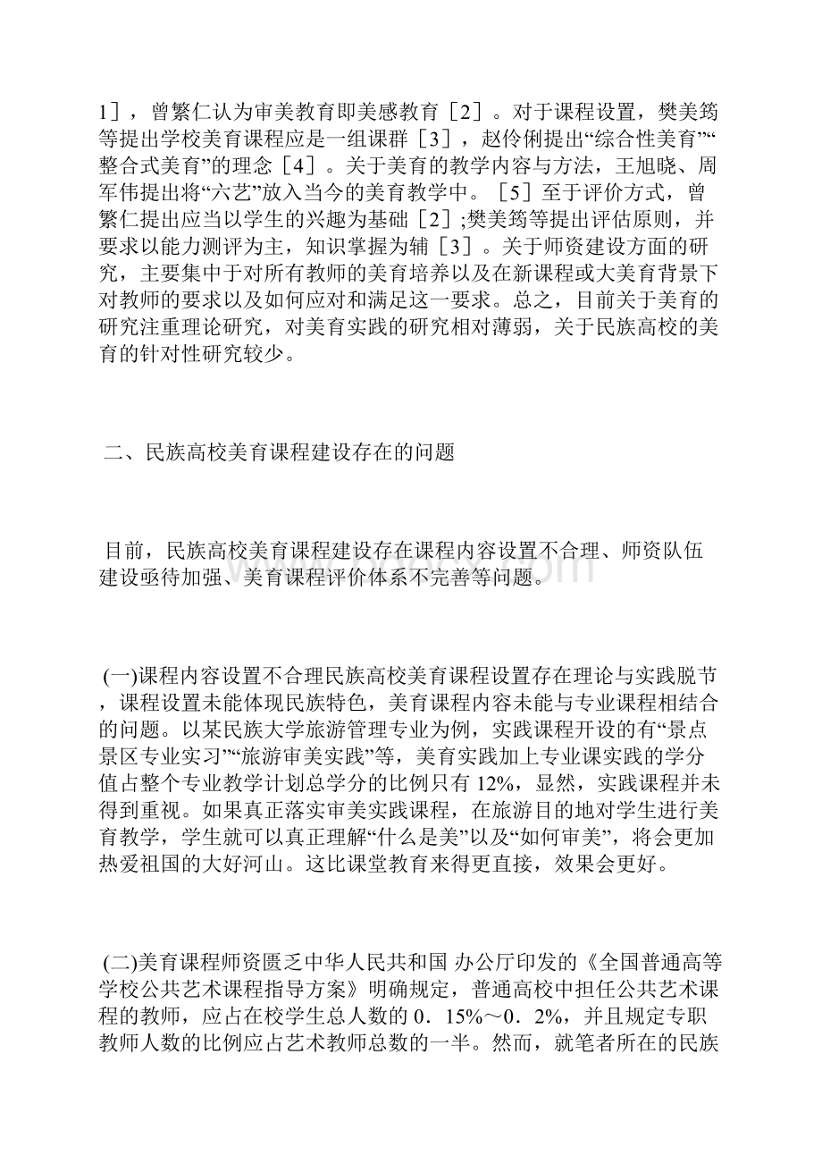 谈民族高校美育课程建设美育教育论文教育论文.docx_第2页