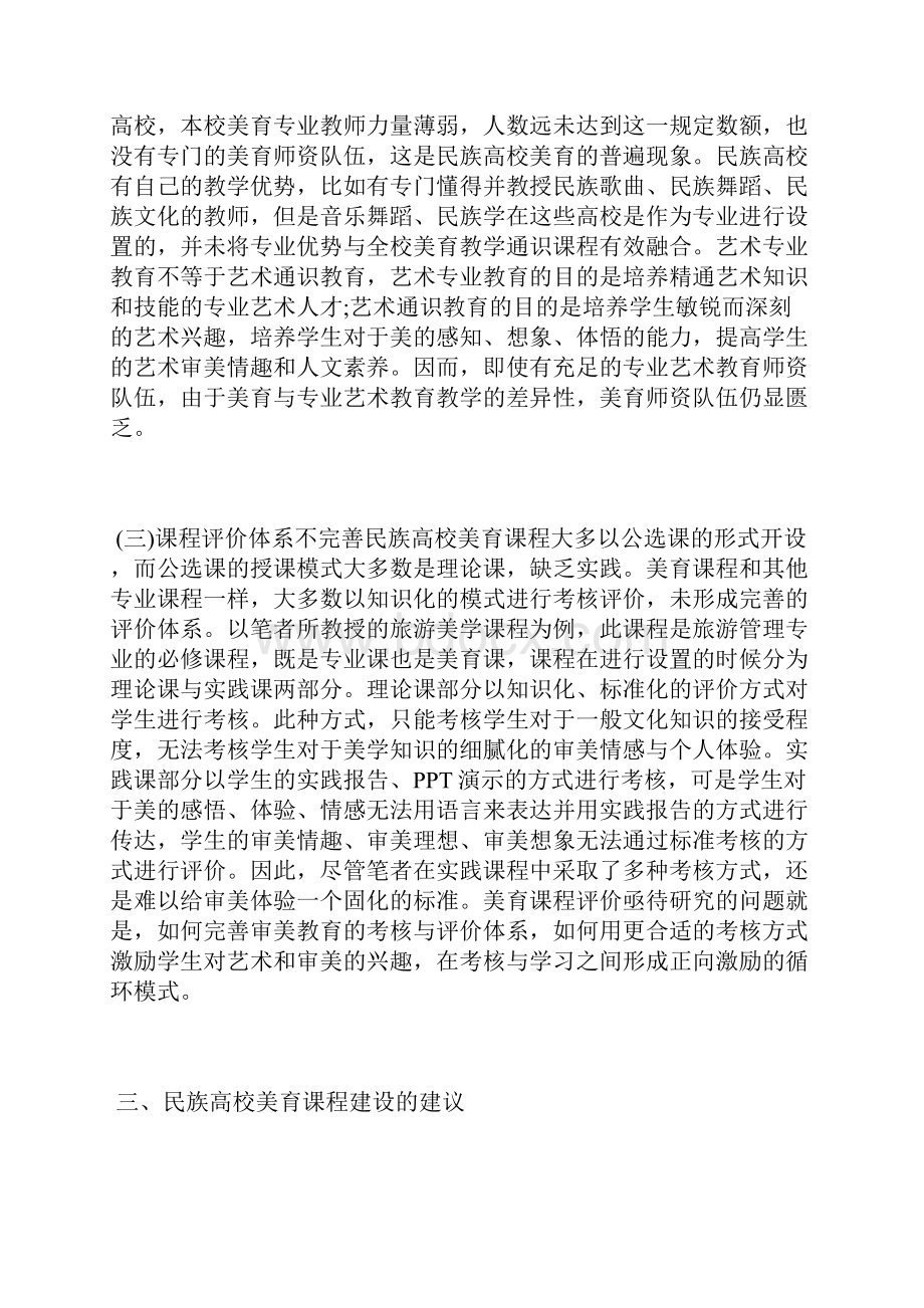 谈民族高校美育课程建设美育教育论文教育论文.docx_第3页