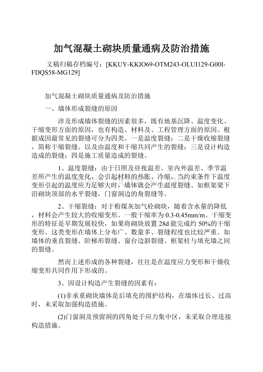 加气混凝土砌块质量通病及防治措施.docx_第1页