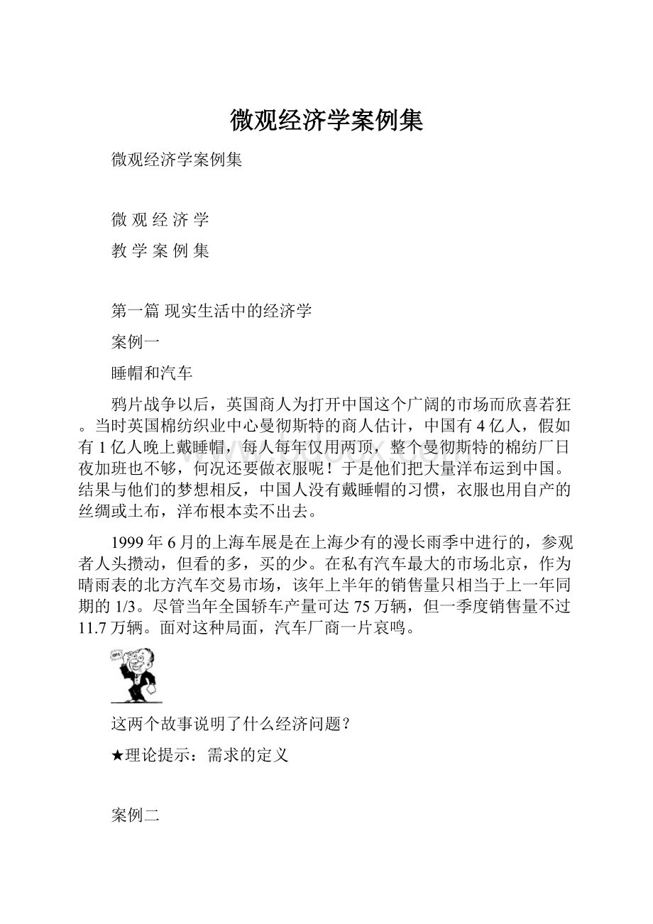 微观经济学案例集.docx