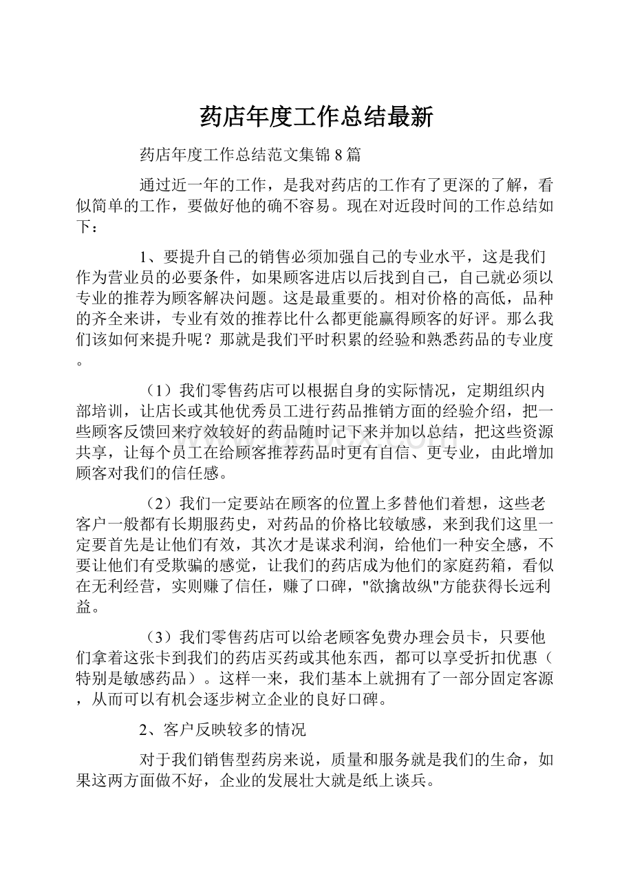 药店年度工作总结最新.docx_第1页