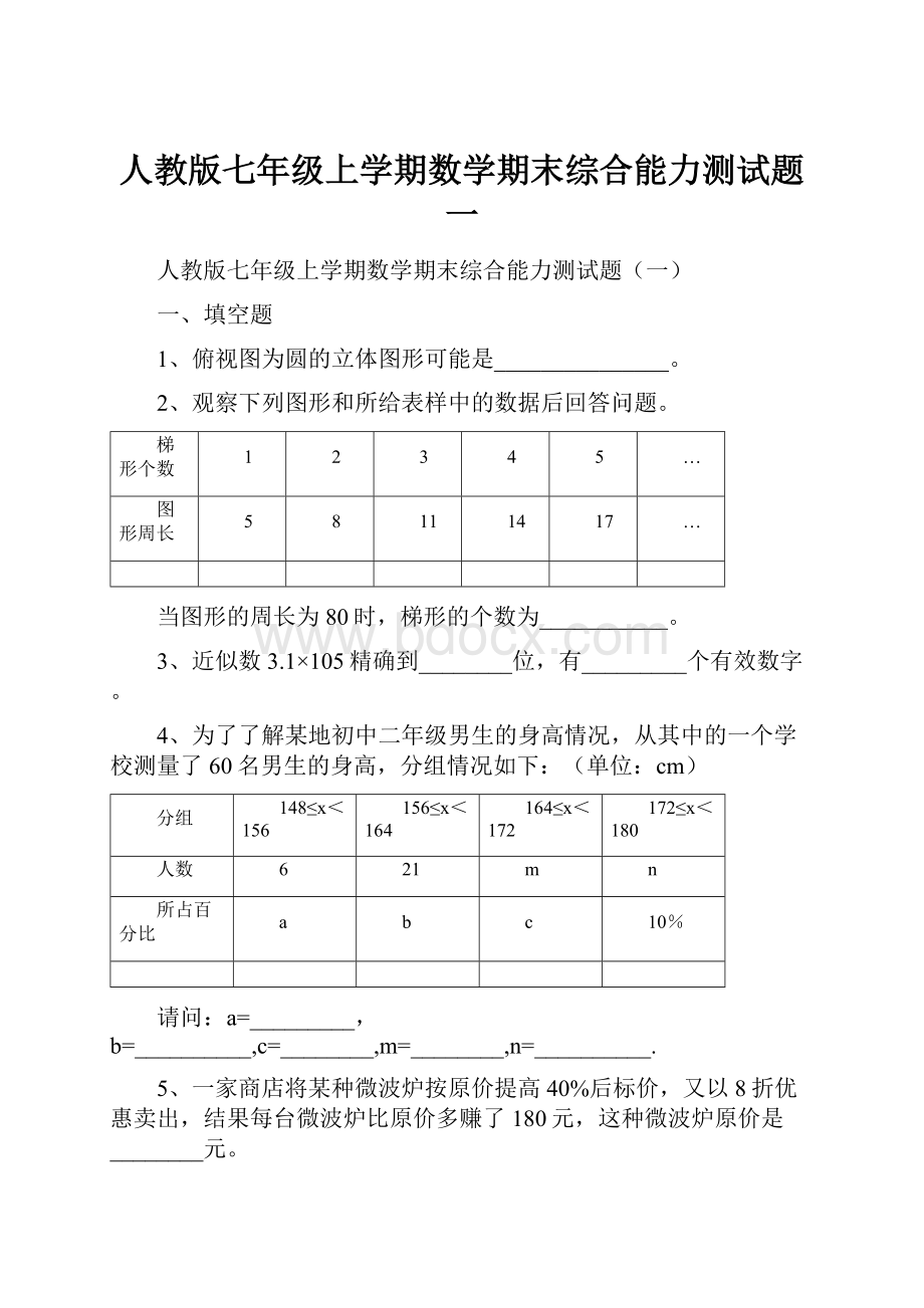 人教版七年级上学期数学期末综合能力测试题一.docx_第1页