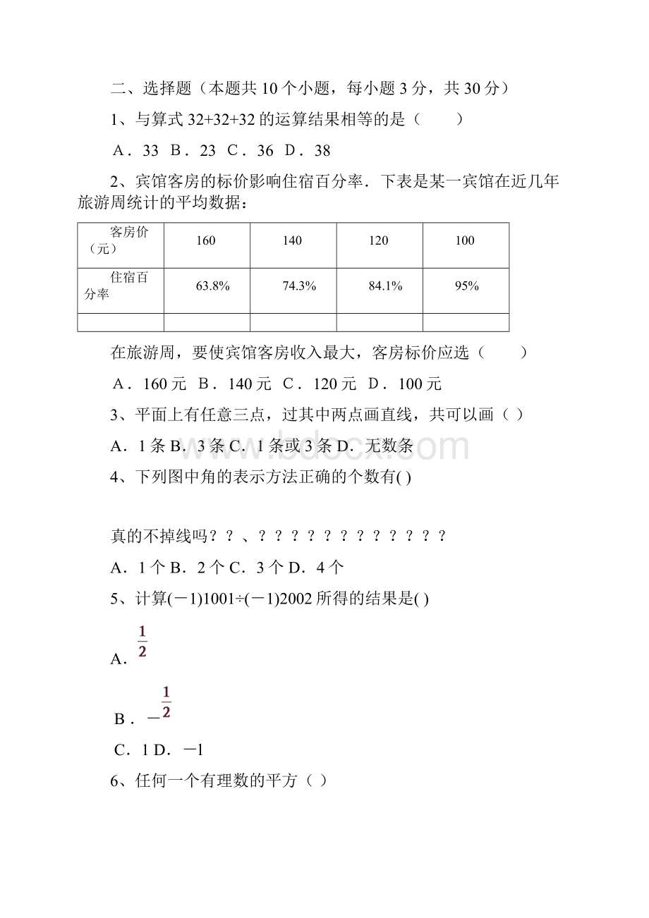 人教版七年级上学期数学期末综合能力测试题一.docx_第3页