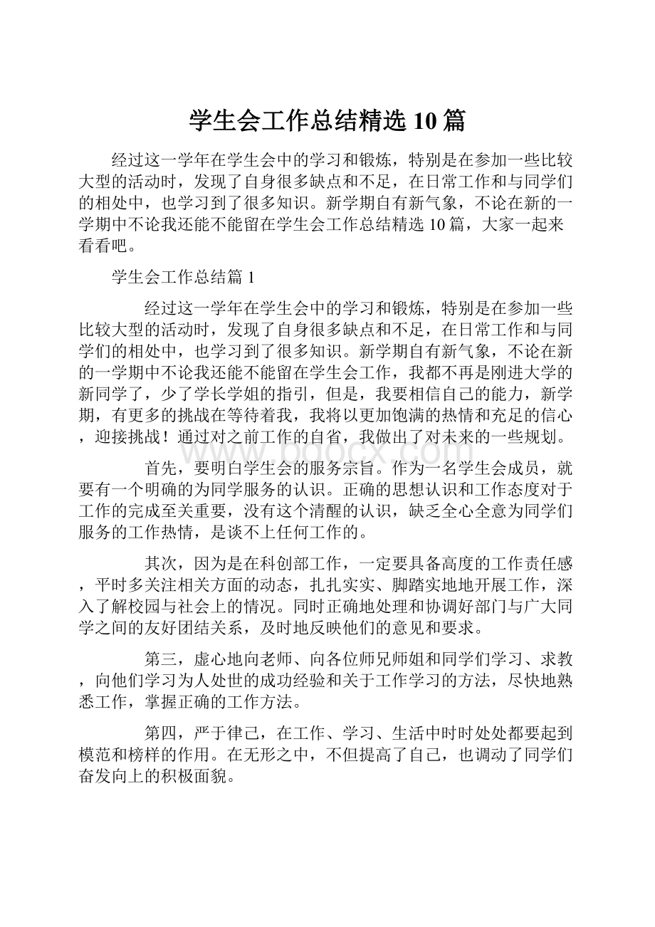 学生会工作总结精选10篇.docx