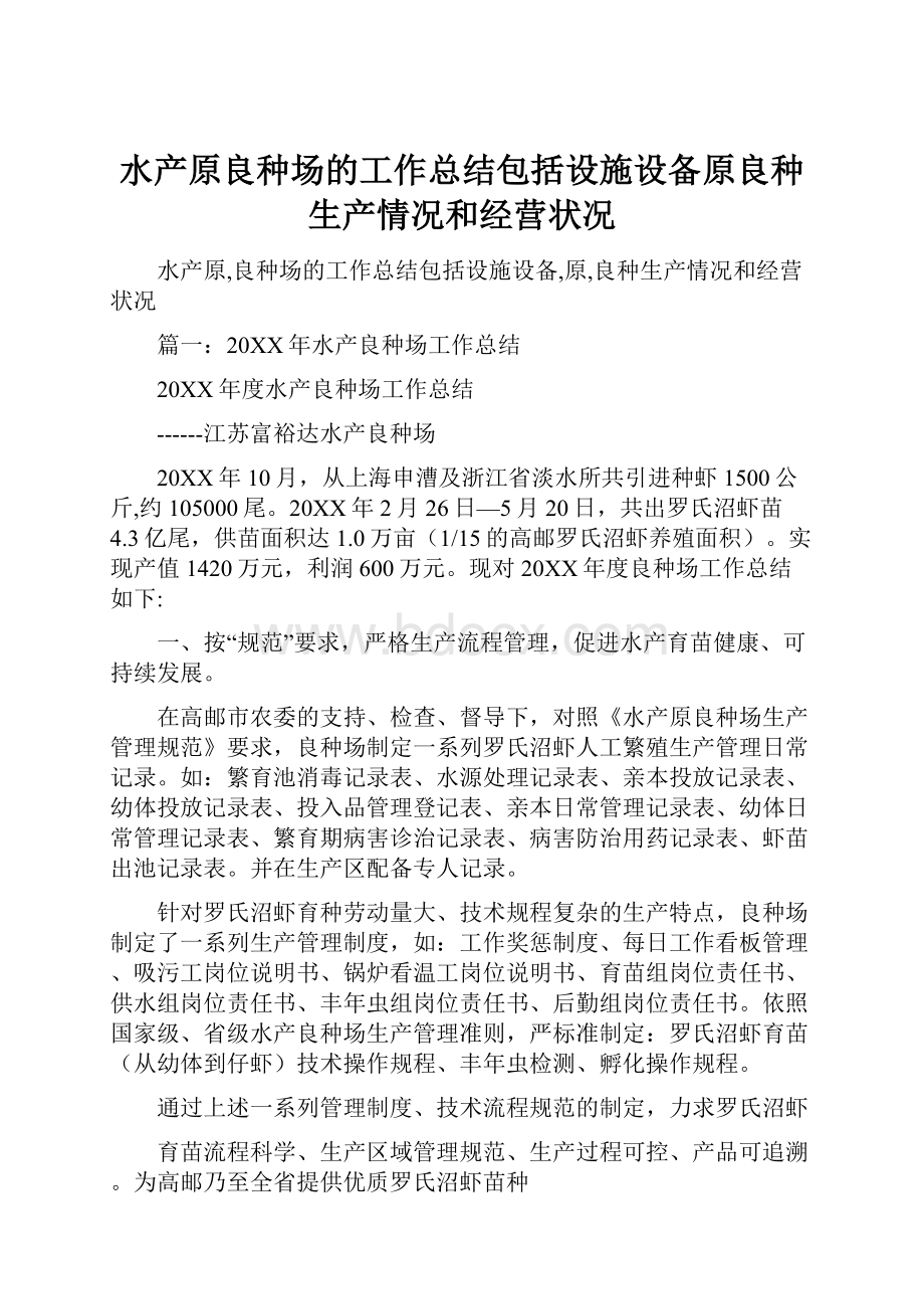 水产原良种场的工作总结包括设施设备原良种生产情况和经营状况.docx_第1页