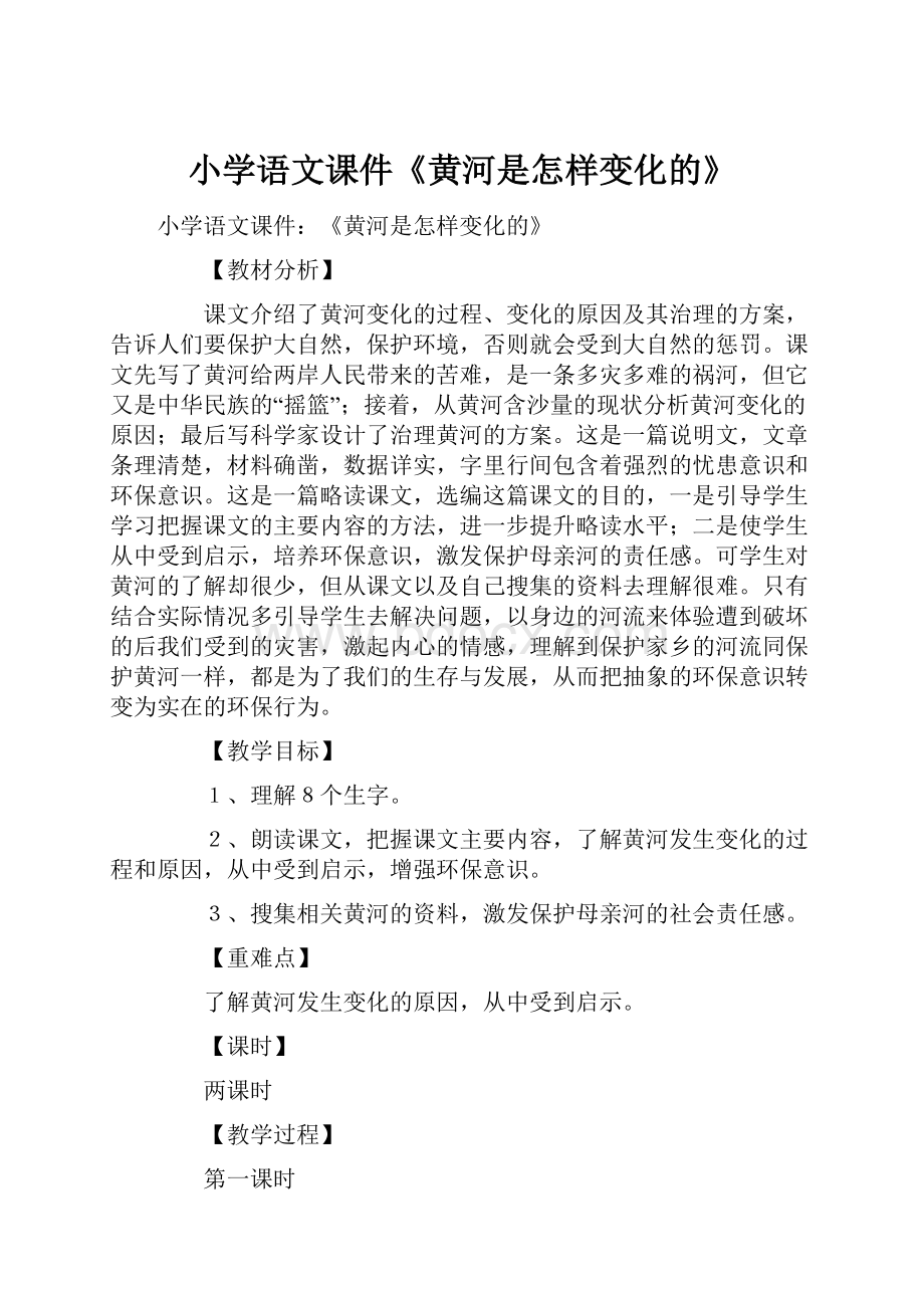 小学语文课件《黄河是怎样变化的》.docx