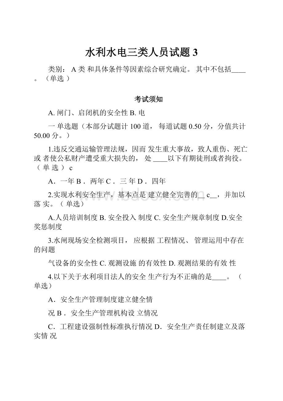 水利水电三类人员试题3.docx_第1页