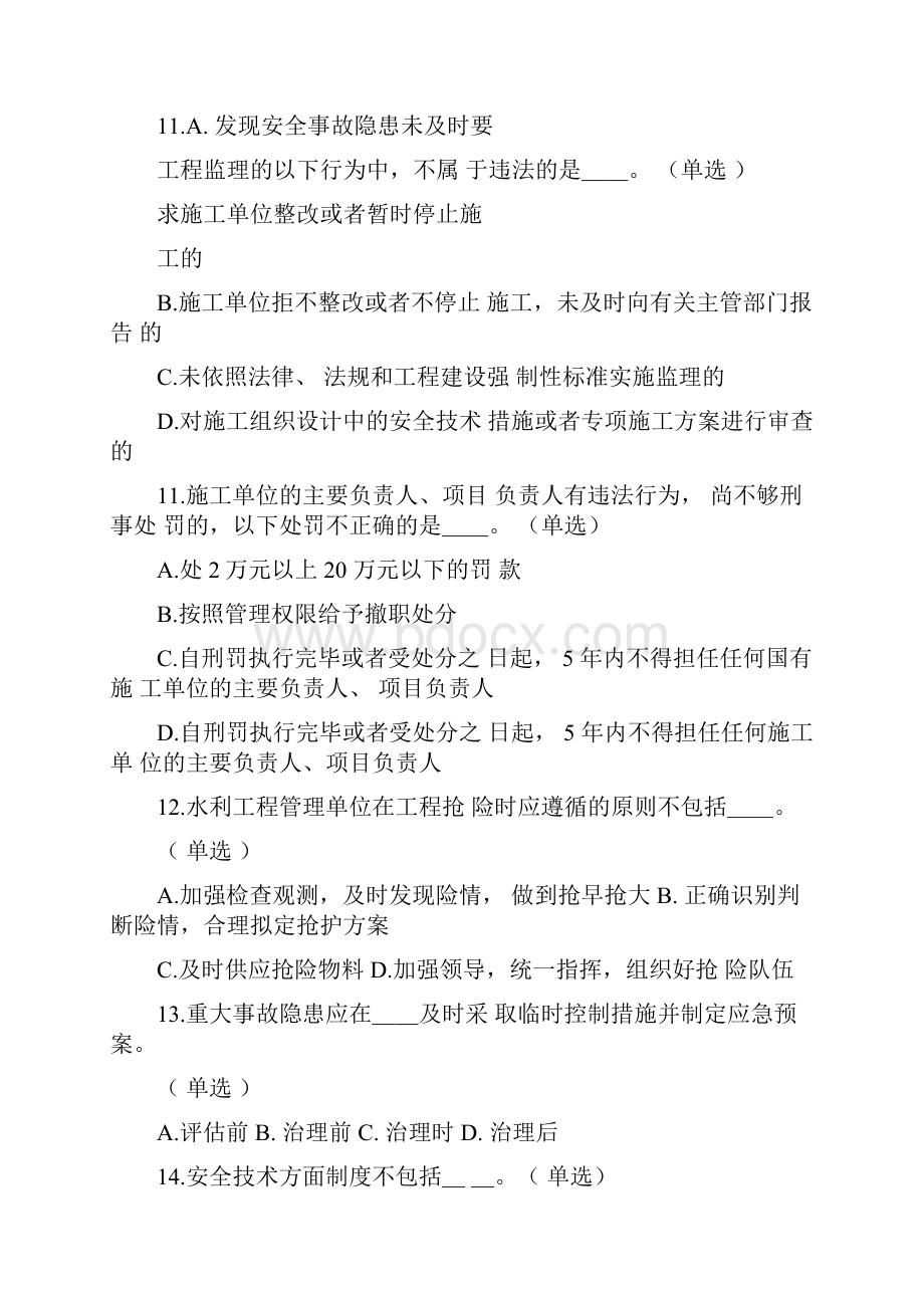 水利水电三类人员试题3.docx_第3页