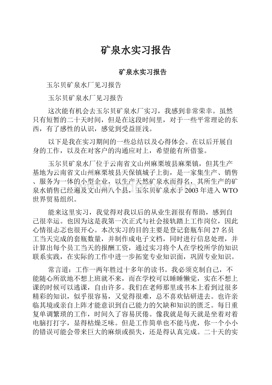 矿泉水实习报告.docx_第1页