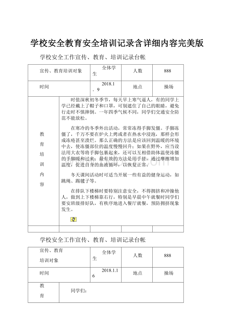 学校安全教育安全培训记录含详细内容完美版.docx