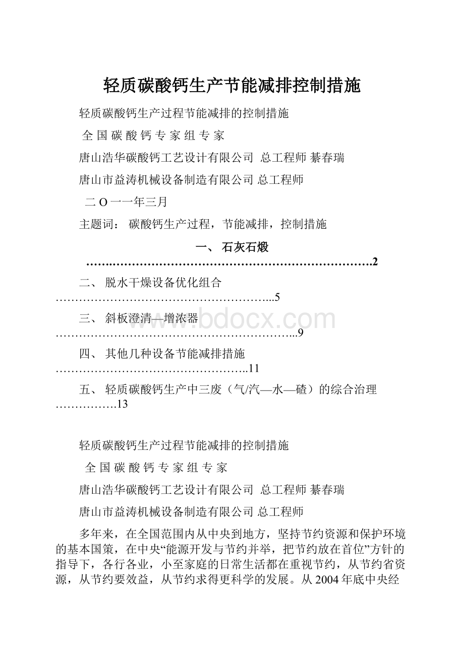 轻质碳酸钙生产节能减排控制措施.docx_第1页