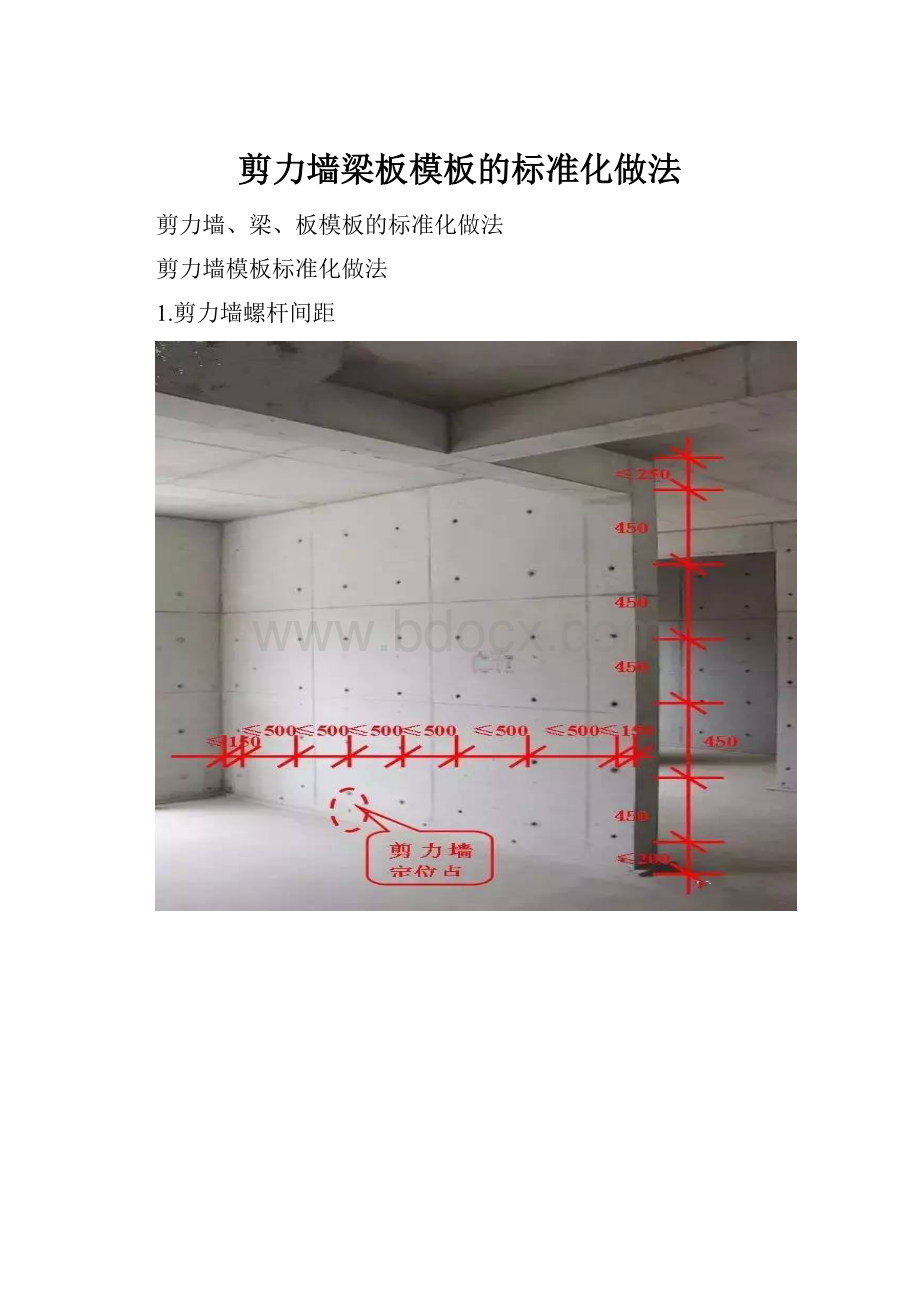 剪力墙梁板模板的标准化做法.docx_第1页