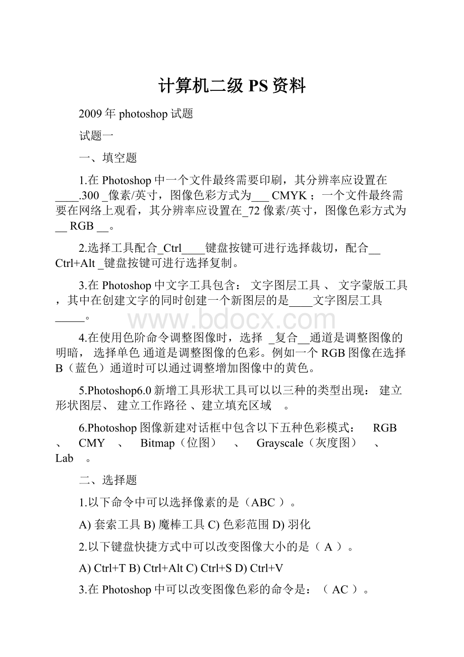 计算机二级PS资料.docx_第1页