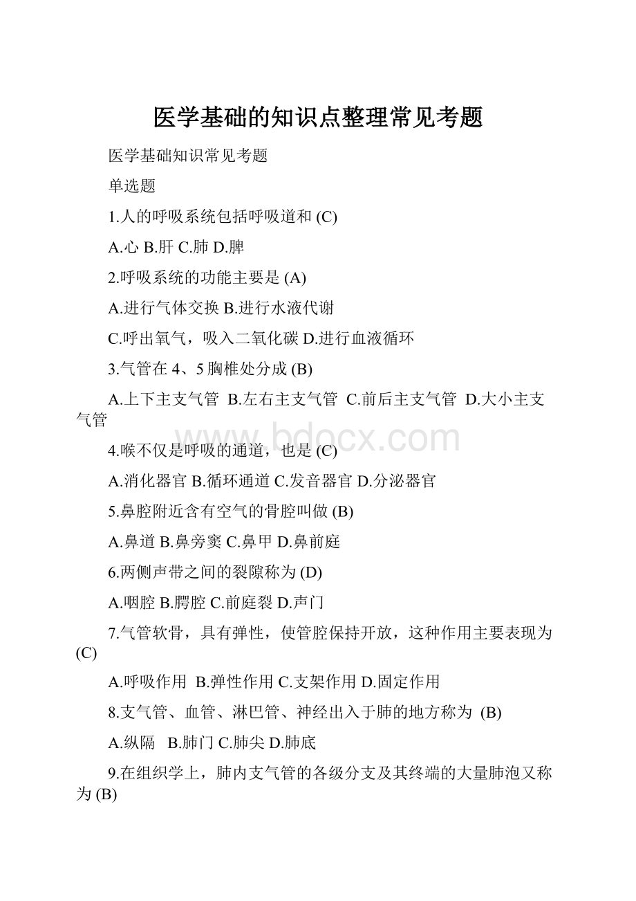 医学基础的知识点整理常见考题.docx