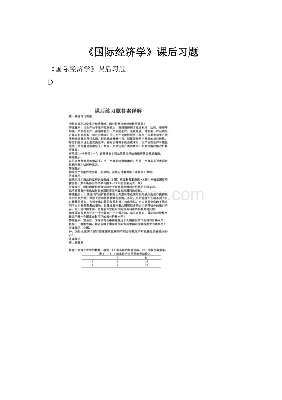 《国际经济学》课后习题.docx