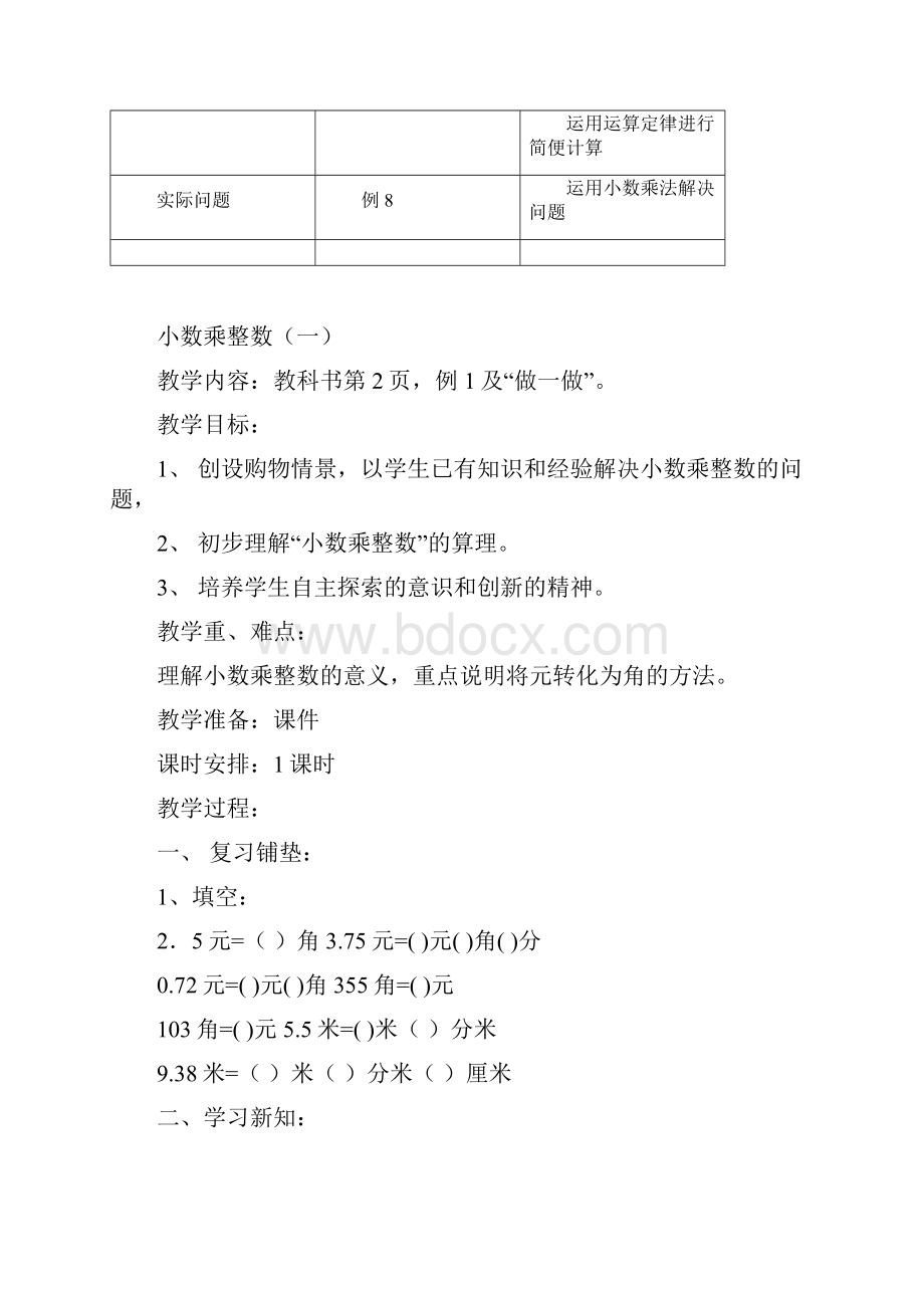 新人教版小学数学五年级上册第一单元 小数乘法教案.docx_第2页