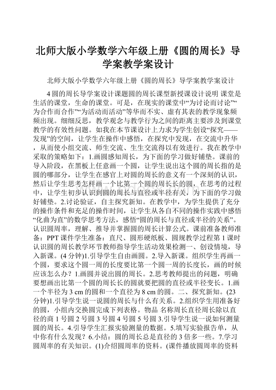 北师大版小学数学六年级上册《圆的周长》导学案教学案设计.docx_第1页