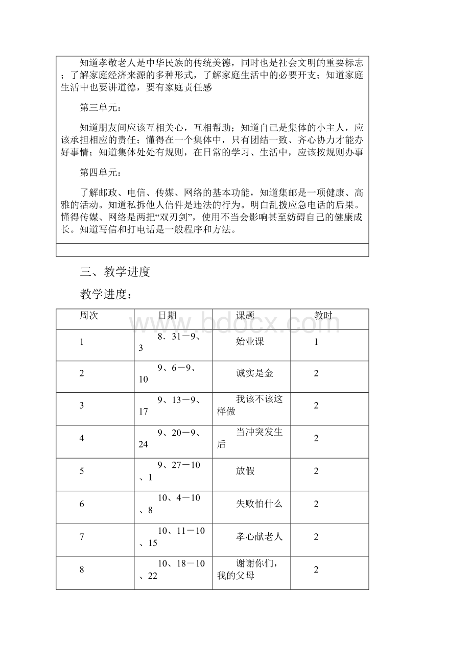 浙教版《品德与社会》四上全册教学计划教案浙江地区.docx_第3页