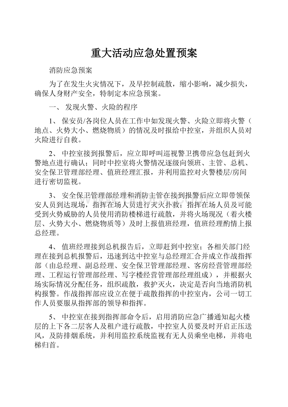 重大活动应急处置预案.docx_第1页