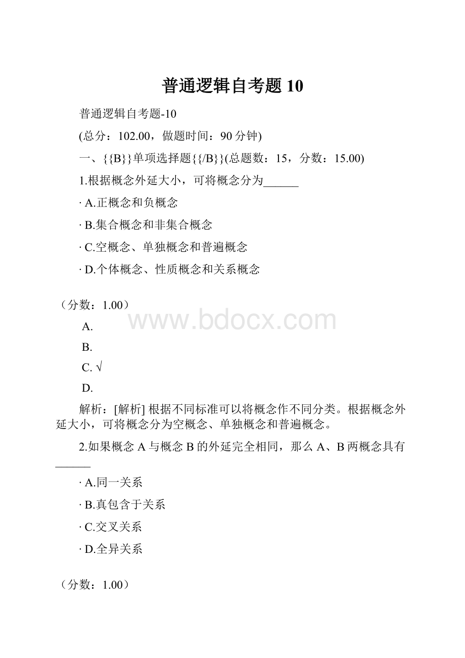 普通逻辑自考题10.docx_第1页