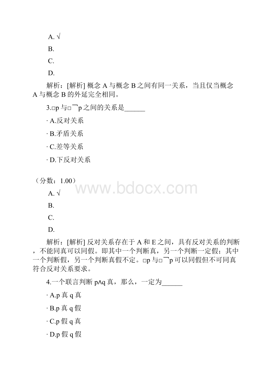 普通逻辑自考题10.docx_第2页