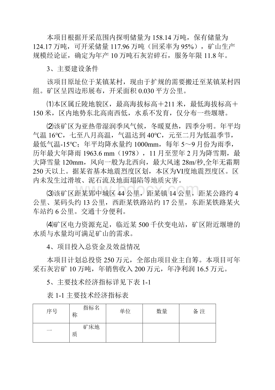 精编XX石料厂年产10万吨石灰岩开采项目可行性研究报告.docx_第3页