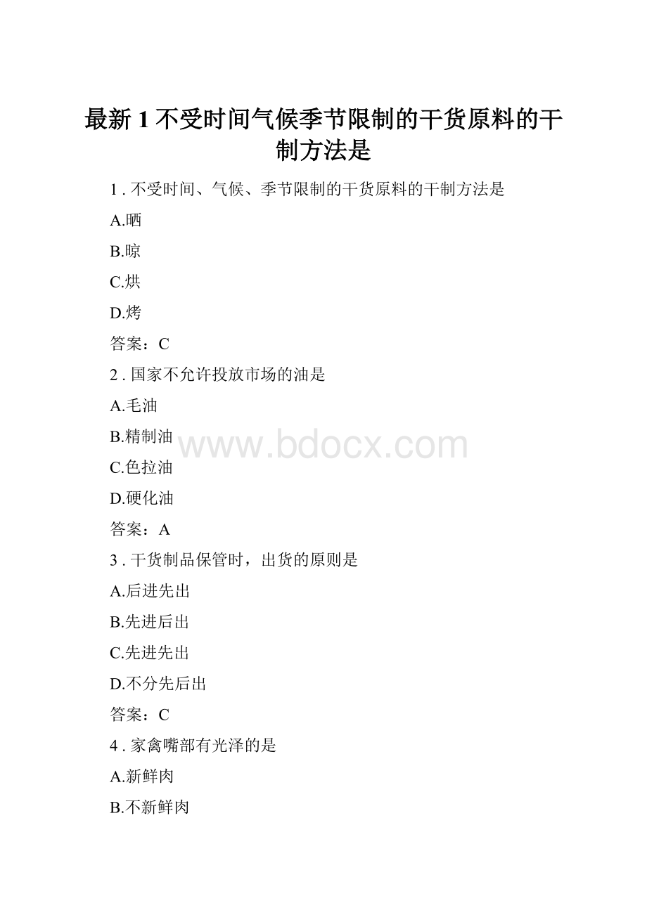 最新1不受时间气候季节限制的干货原料的干制方法是.docx_第1页