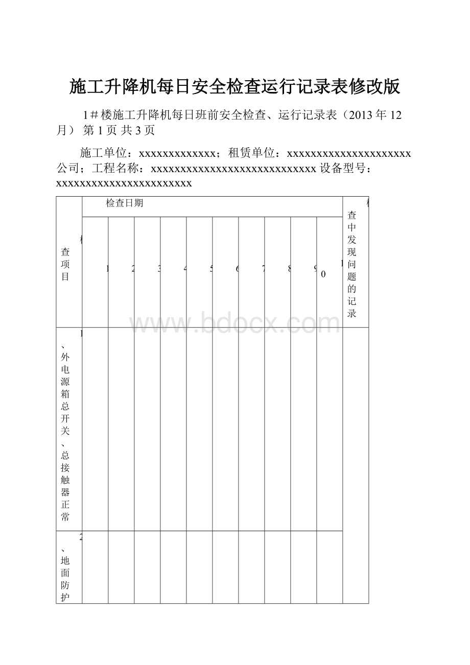 施工升降机每日安全检查运行记录表修改版.docx