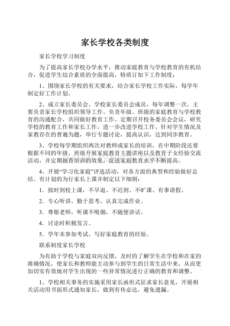 家长学校各类制度.docx_第1页